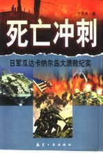 死亡冲刺 日军瓜达卡纳尔岛大溃败纪实