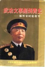 武功文事彪炳青史 缅怀宋时轮将军