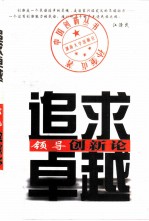 追求卓越 领导创新论