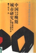 中国封建社会晚期城市研究 施坚雅模式