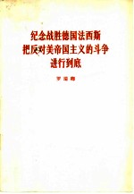 纪念战胜德国法西斯把反对美帝国主义的斗争进行到底 1965年5月10日