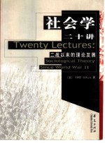 社会学二十讲  二战以来的理论发展