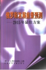 俄罗斯发展前景预测  2015年最佳方案