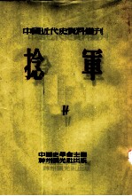 中国近代史资料丛刊 第三种：捻军 第4册