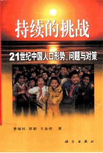 持续的挑战 21世纪中国人口形势、问题与对策