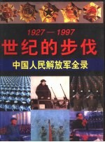 世纪的步伐 中国人民解放军全录 1927-1997