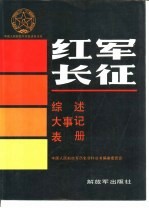 红军长征综述大事记表册