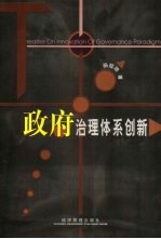 政府治理体系创新