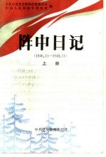 东北人民解放军司令部阵中日记 1946．11-1948．11