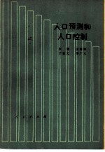 人口预测和人口控制