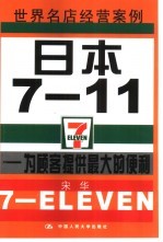 日本7-11 为顾客提供最大的便利