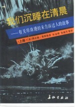 我们沉睡在清晨 上 有关珍珠港的未告诉过人的故事