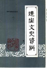 辽宁文史资料 第1辑 总22辑