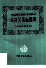 公共关系心理学