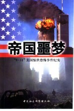 帝国噩梦 “9·11”美国惊世恐怖事件纪实