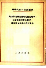 鲍洛特尼科夫领导的农民战争、拉辛领导的农民战争、蒲加乔夫领导的农民战争