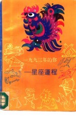 1993年的你 星座运程