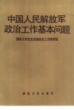 中国人民解放军政治工作基本问题