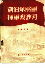 刘伯承将军挥军渡淮河