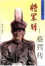 将军行 蔡锷传