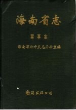 海南省志 第5卷 军事志