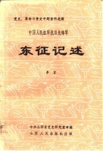 东征记述 中国人民红军抗日先锋军