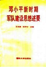 邓小平新时期军队建设思想述要