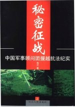 秘密征战 中国军事顾问团援越抗法纪实