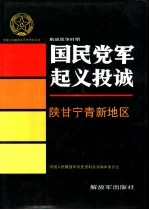 解放战争时期国民党军起义投诚 陕甘宁青新地区