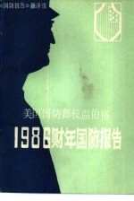 美国国防部长温伯特1986财年国防报告