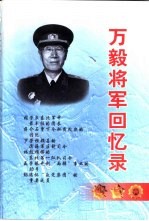 万毅将军回忆录