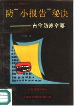 防“小报告”秘诀 古今防谗举要