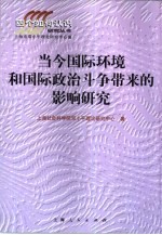 当今国际环境和国际政治斗争带来的影响研究