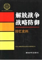 解放战争战略防御 回忆史料