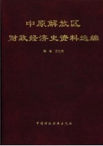 中原解放区财政经济史资料选编