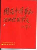 周保中将军和他的抗联战友 摄影集