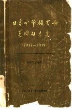 日本对华侵略与美国的态度  1937-1939