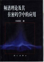 频谱理论及其在密码学中的应用