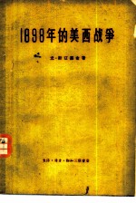 1898年的美西战争