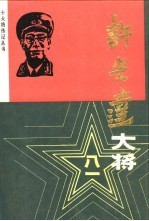 许光达大将