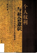 个人权利与社会意识 “个人与社会”关系的新论