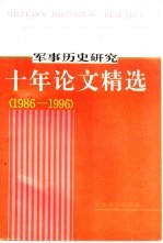 《军事历史研究》十年论文精选 1986-1996