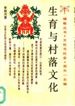 生育与村落文化