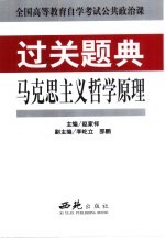 全国高等教育自学考试公共政治课过关题典 马克思主义哲学原理