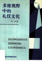 多维视野中的礼仪文化