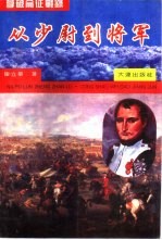 拿破仑征战录 1793-1799 从少尉到将军