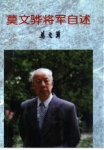 莫文骅将军自述