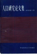 人口研究论文集