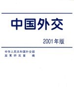 中国外交 2001年版