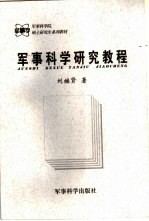 军事科学研究教程